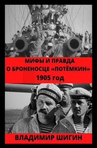 Обложка книги Мифы и правда о броненосце «Потемкин». 1905 год
