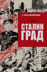 Обложка книги Сталинград
