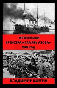 Обложка книги Мятежники крейсера «Память Азова». 1906 год