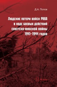 Обложка книги Людские потери войск РККА в ходе боевых действий советско-финской войны 1941-1944 годов
