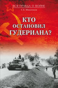Обложка книги Кто остановил Гудериана?