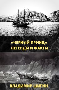 Обложка книги «Чёрный принц». Легенды и факты