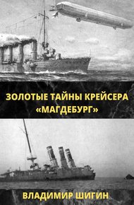 Обложка книги Золотые тайны крейсера «Магдебург»