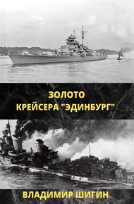 Обложка книги Золото крейсера «Эдинбург»