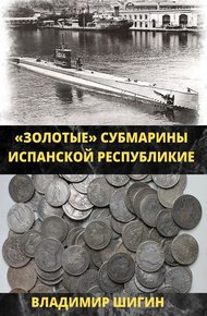 Обложка книги Золотые субмарины Испанской республики