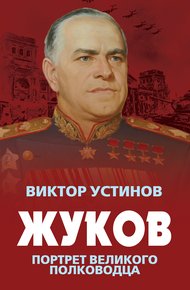 Обложка книги Жуков. Портрет великого полководца