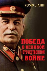 Обложка книги Победа в Великой Отечественной войне