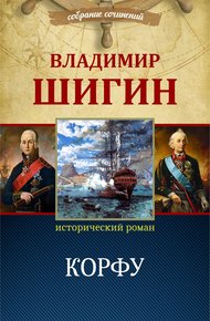 Обложка книги Корфу