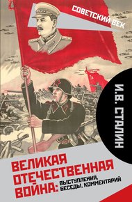 Обложка книги Великая Отечественная война: выступления, беседы, комментарий