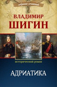 Обложка книги Адриатика