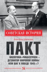 Обложка книги Пакт Молотова–Риббентропа – детонатор мировой войны или шаг к Победе 1945 г.?