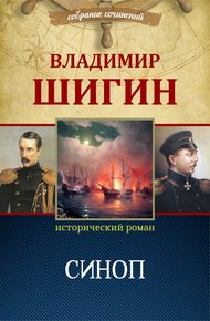 Обложка книги Синоп