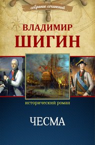 Обложка книги Чесма