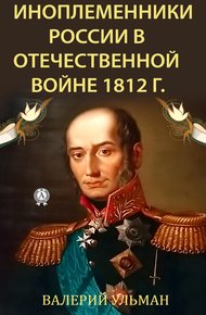 Обложка книги Иноплеменники России в Отечественной войне 1812 г.