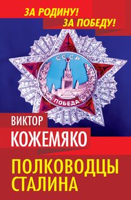 Обложка книги Полководцы Сталина