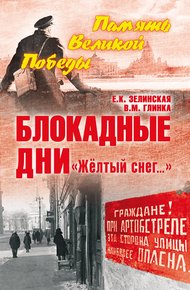 Обложка книги Блокадные дни. «Жёлтый снег…»
