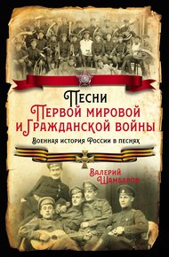Обложка книги Песни Первой мировой и Гражданской войны. Военная история России в песнях