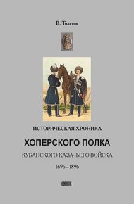 Обложка книги Историческая хроника Хоперского полка Кубанского казачьего войска. 1696-1896