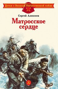 Обложка книги Матросское сердце. Рассказы о героической обороне Севастополя
