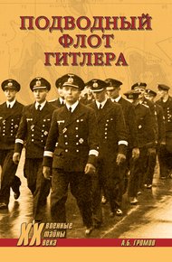 Обложка книги Подводный флот Гитлера