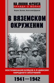 Обложка книги В вяземском окружении. Воспоминания бойцов 6-й дивизии народного ополчения. 1941–1942