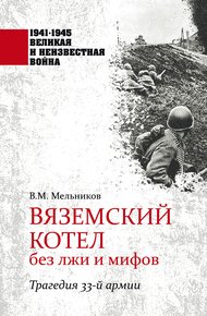 Обложка книги Вяземский котел без лжи и мифов. Трагедия 33-й армии