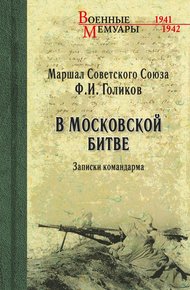 Обложка книги В Московской битве. Записки командарма