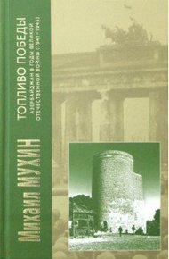 Обложка книги Топливо Победы. Азербайджан в годы Великой Отечественной войны (1941–1945)