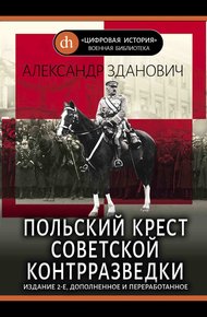 Обложка книги Польский крест советской контрразведки