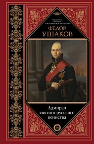 Обложка книги Федор Ушаков. Адмирал святого русского воинства