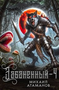 Обложка книги Забаненный 4