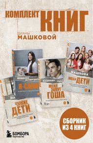 Обложка книги Комплект книг Дианы Машковой