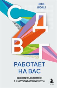Обложка книги СДВГ работает на вас: как превратить нейроотличие в профессиональное преимущество