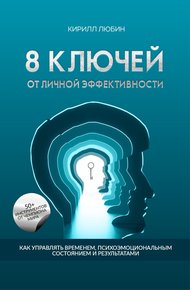 Обложка книги 8 ключей от личной эффективности. Как управлять временем, психоэмоциональным состоянием и результатом