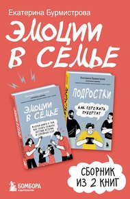 Обложка книги Эмоции в семье