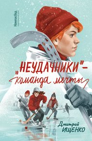 Обложка книги «Неудачники» – команда мечты