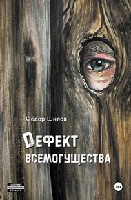 Обложка книги Дефект всемогущества