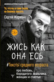 Обложка книги Жись как она есь. #ТекстЫ среднего возраста про любовь, бородатого мальчика, женщин и счастье. То, что вы и сами знали, но боялись сказать