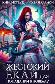 Обложка книги Жестокий Ёкай для попаданки в новеллу