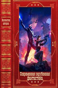 Обложка книги "Современная зарубежная фантастика-1". Компиляция. Книги 1-21