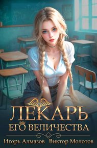 Обложка книги Лекарь Его Величества. Том 4