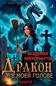 Обложка книги Дракон в моей голове