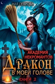 Обложка книги Дракон в моей голове. Книга 2