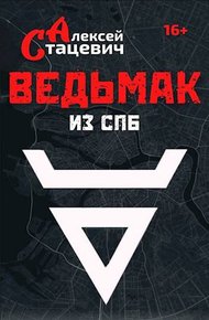 Обложка книги Ведьмак из СПб