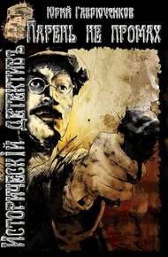 Обложка книги Парень не промах