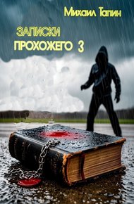 Обложка книги Записки прохожего 3