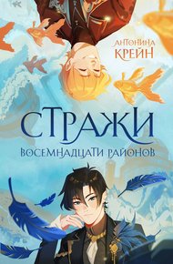 Обложка книги Стражи восемнадцати районов. Том 1