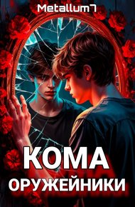 Обложка книги Кома: Оружейники