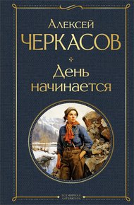 Обложка книги День начинается
