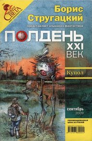Обложка книги Полдень XXI век, 2009 № 9
